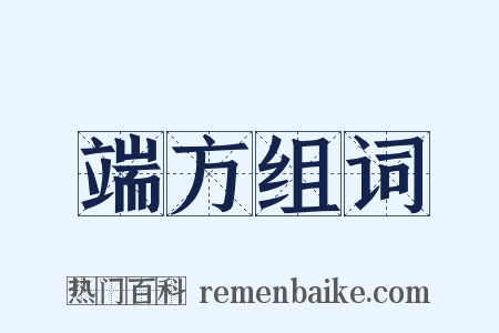 端方组词是什么意思的图片